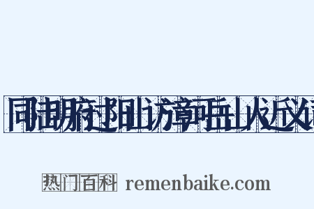 同陆明府过阳山访漳河岳山人近义词是什么意思的图片